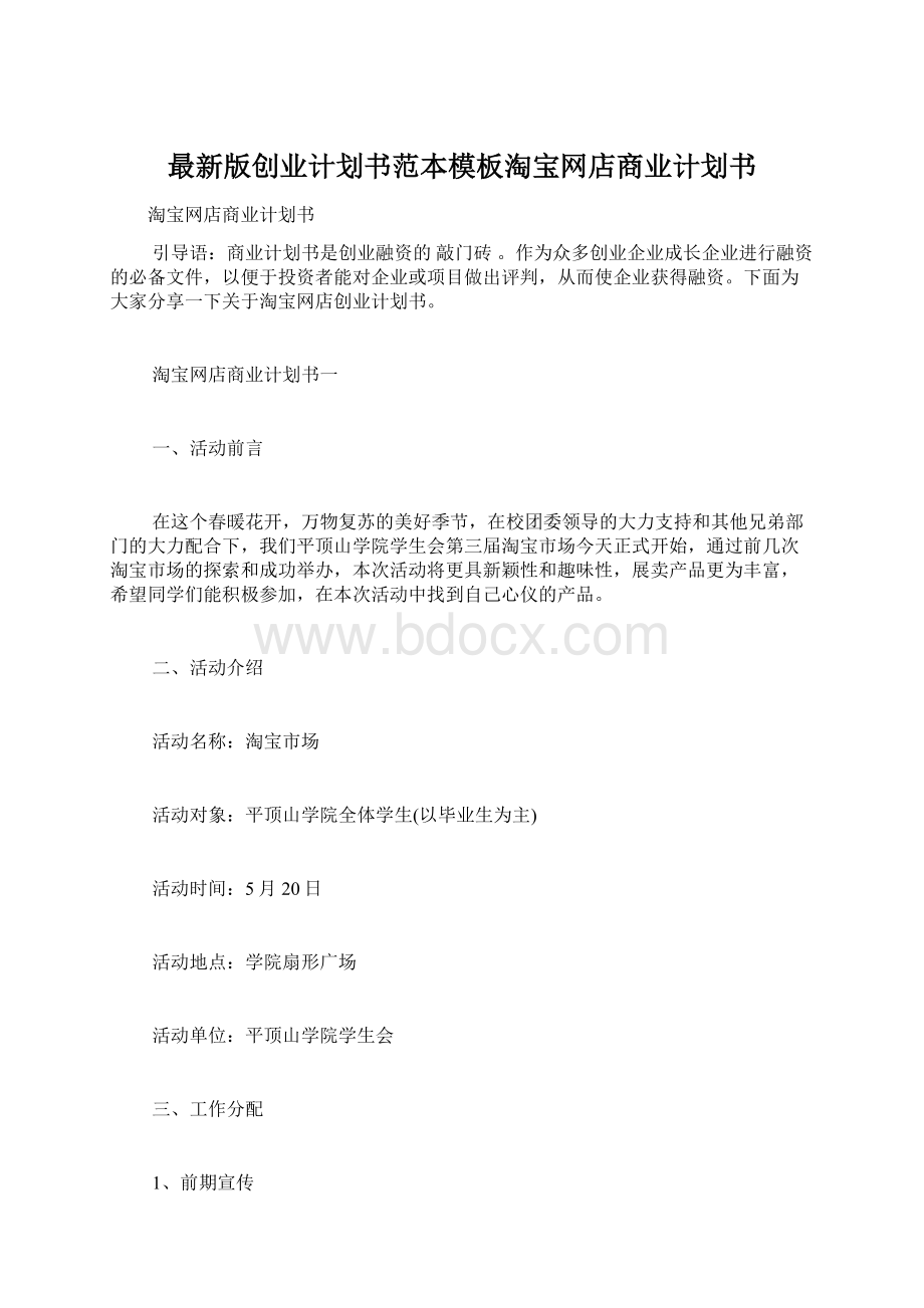 最新版创业计划书范本模板淘宝网店商业计划书.docx