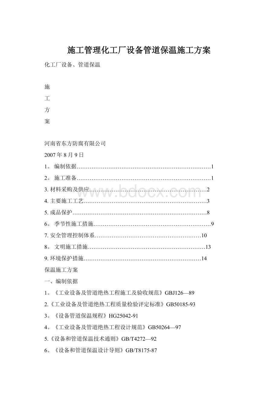 施工管理化工厂设备管道保温施工方案Word文件下载.docx