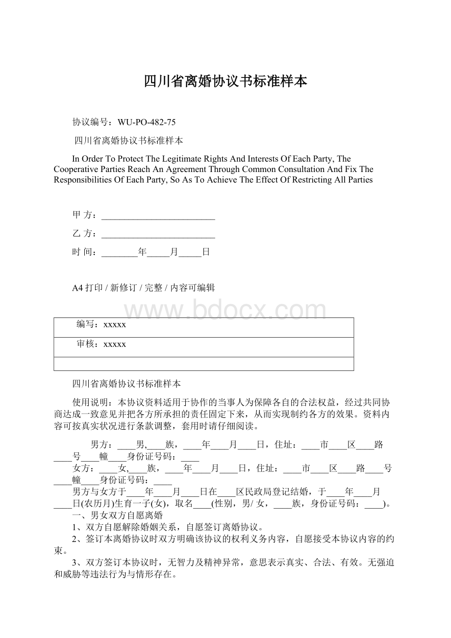 四川省离婚协议书标准样本Word文件下载.docx_第1页