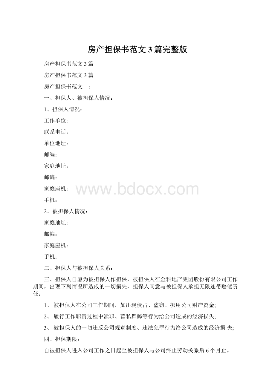 房产担保书范文3篇完整版.docx