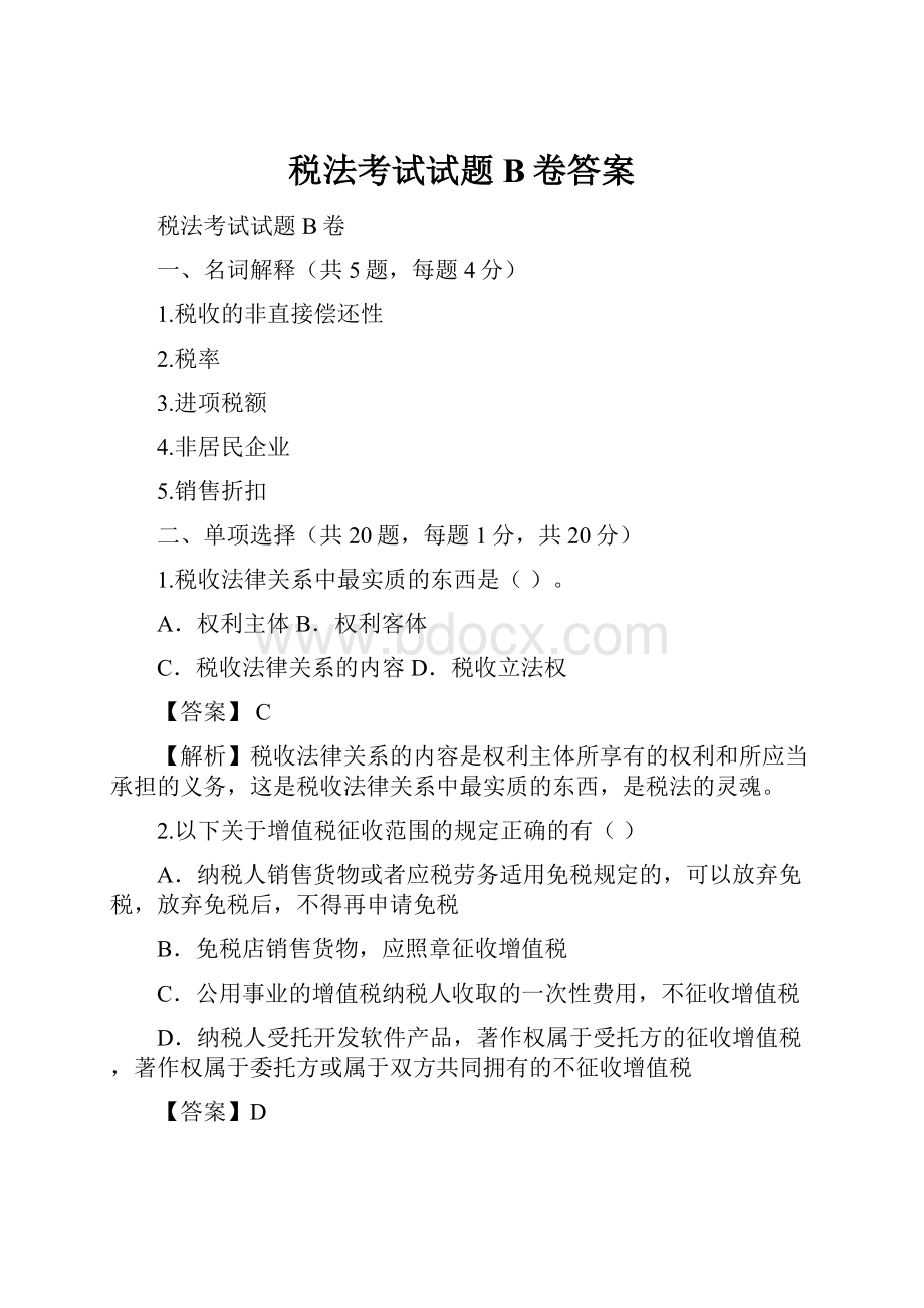 税法考试试题B卷答案Word文档格式.docx_第1页