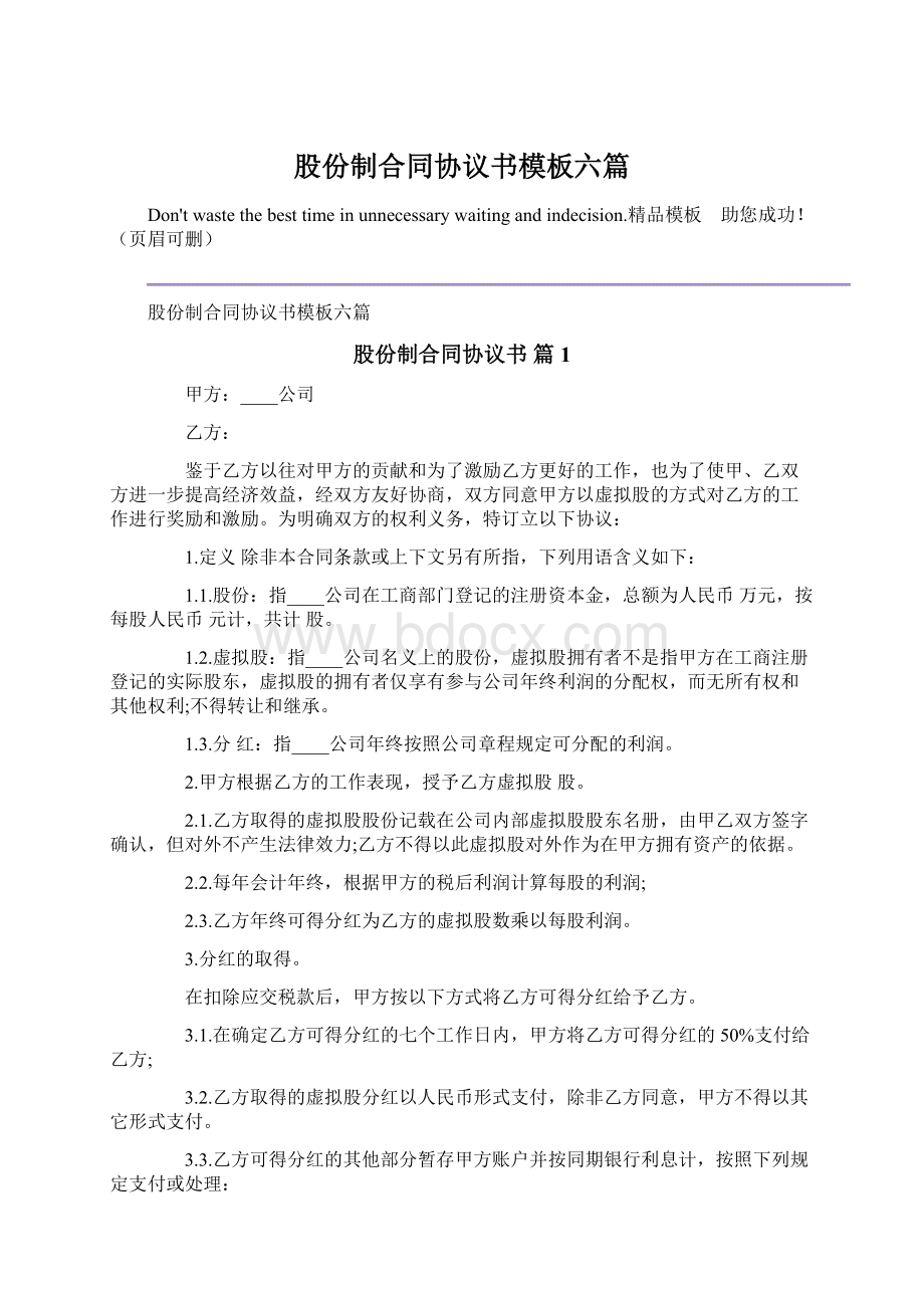 股份制合同协议书模板六篇Word文档格式.docx