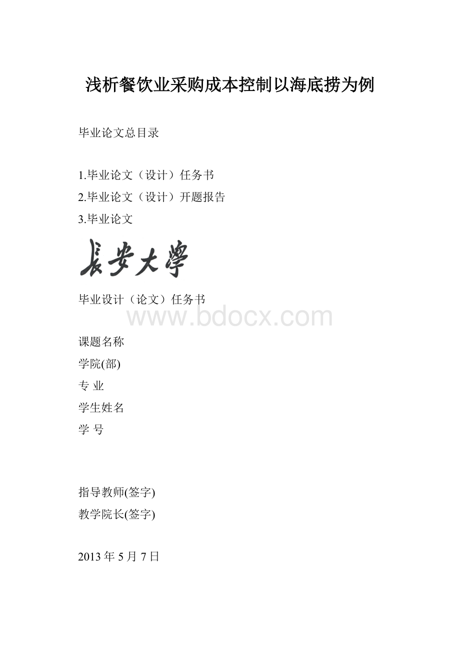 浅析餐饮业采购成本控制以海底捞为例Word文件下载.docx