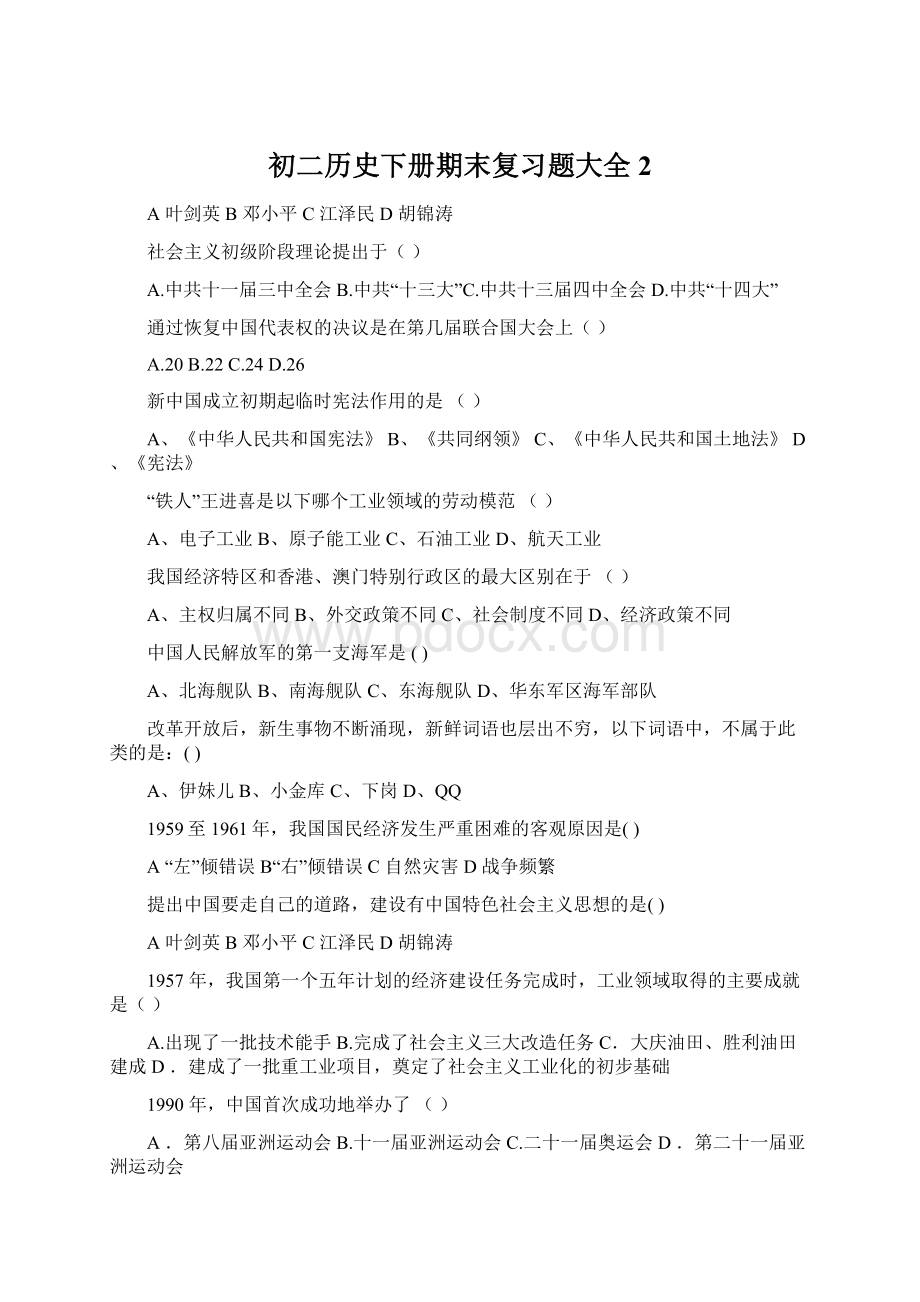 初二历史下册期末复习题大全2.docx_第1页