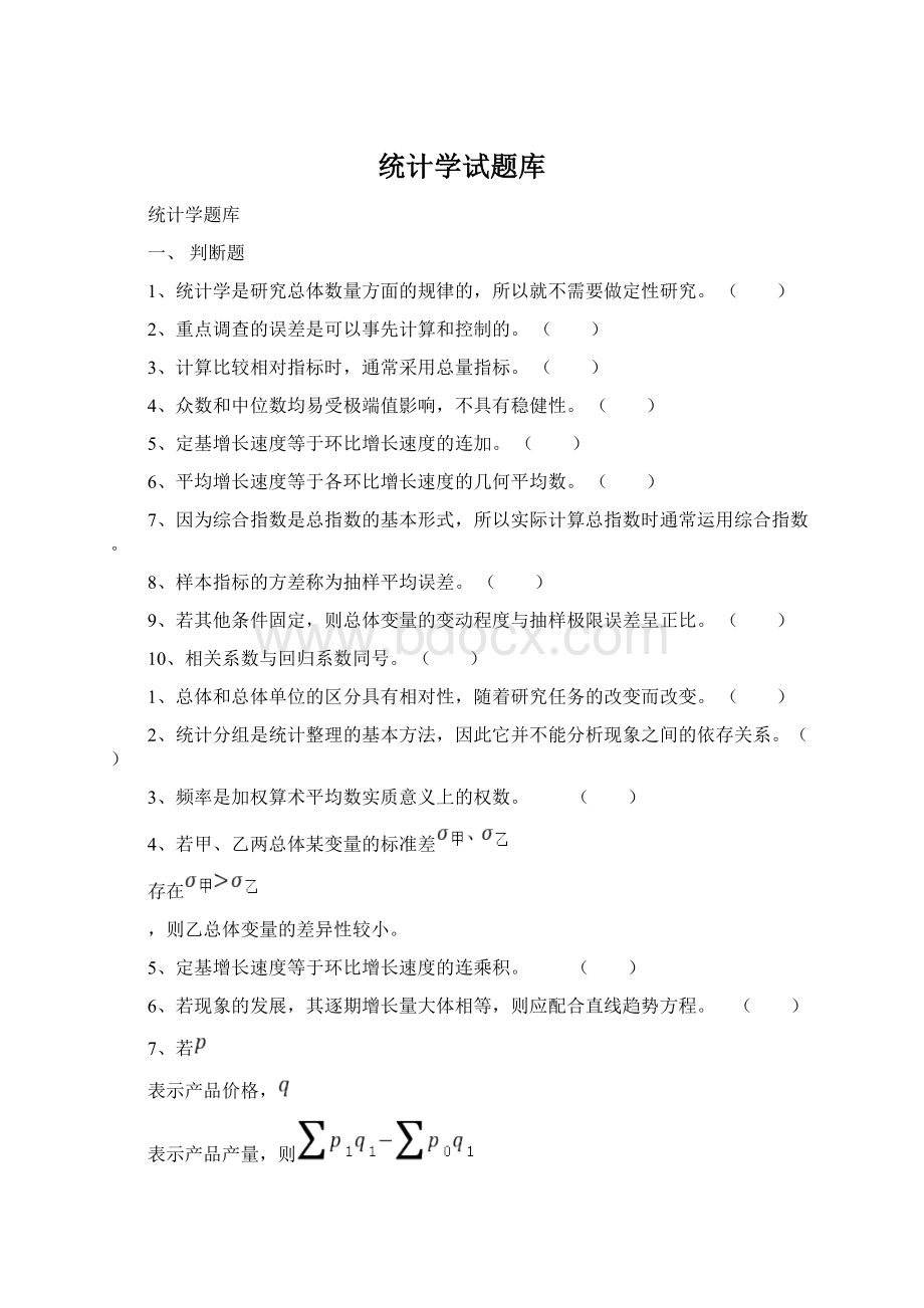 统计学试题库Word下载.docx