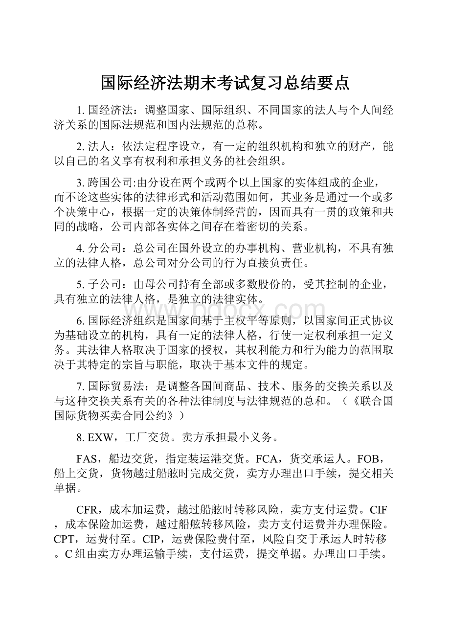 国际经济法期末考试复习总结要点.docx_第1页