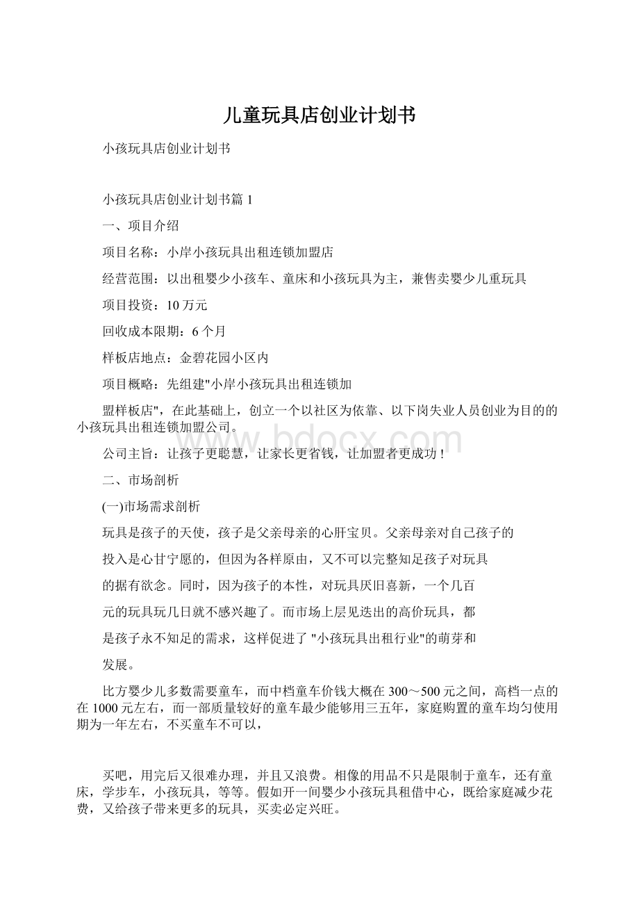 儿童玩具店创业计划书Word文件下载.docx