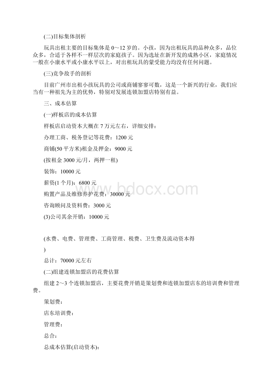 儿童玩具店创业计划书Word文件下载.docx_第2页