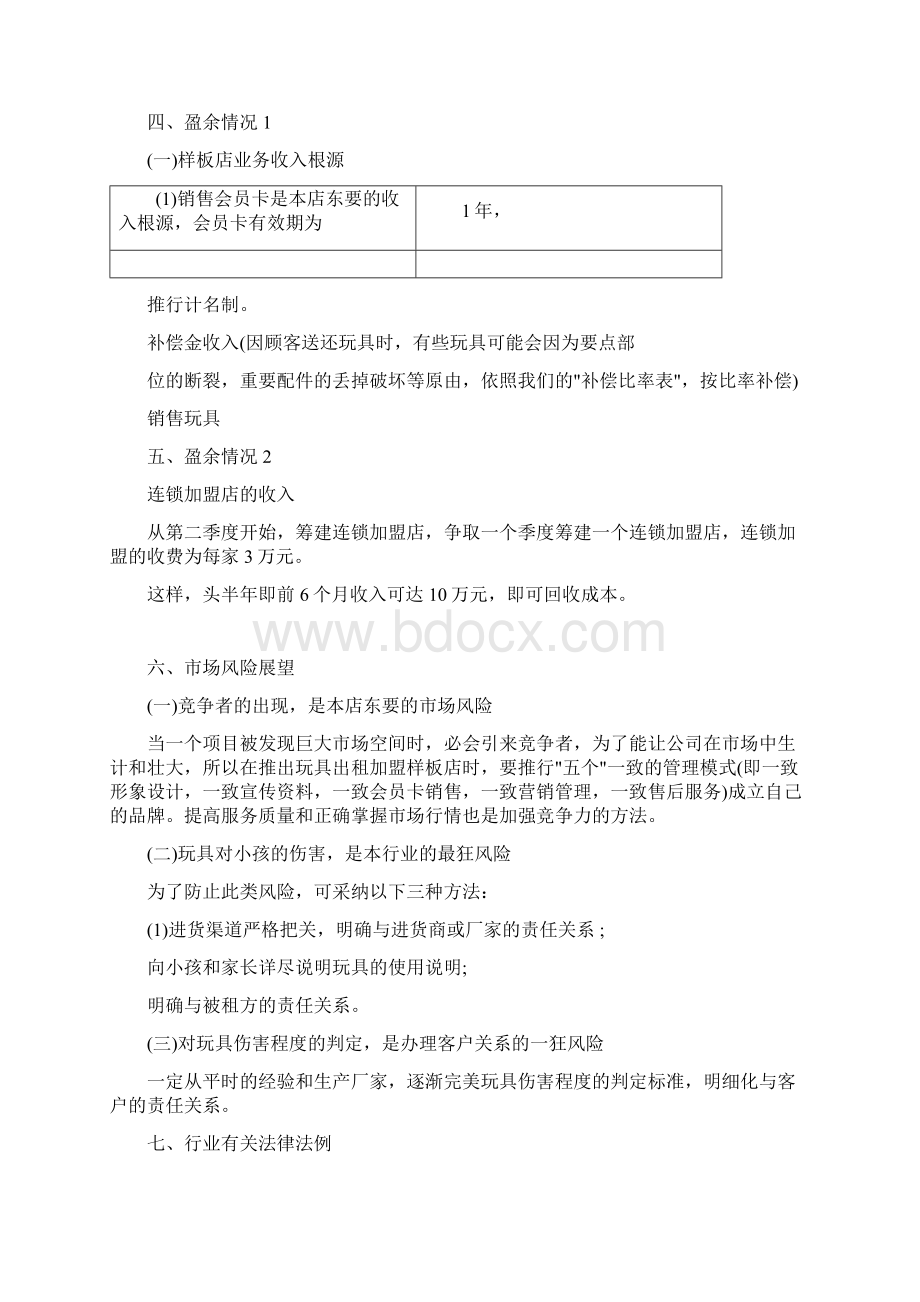 儿童玩具店创业计划书Word文件下载.docx_第3页