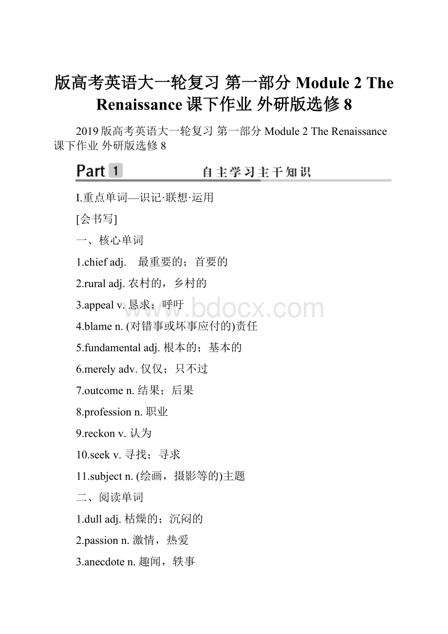 版高考英语大一轮复习 第一部分 Module 2 The Renaissance课下作业 外研版选修8.docx_第1页