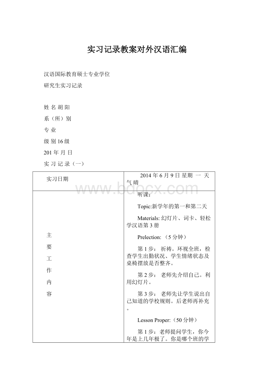 实习记录教案对外汉语汇编.docx