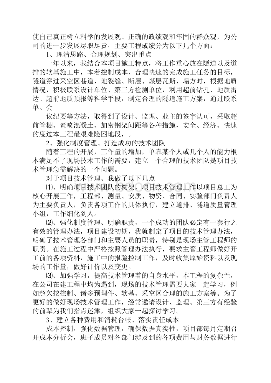 项目总工述职报告XXWord下载.docx_第2页