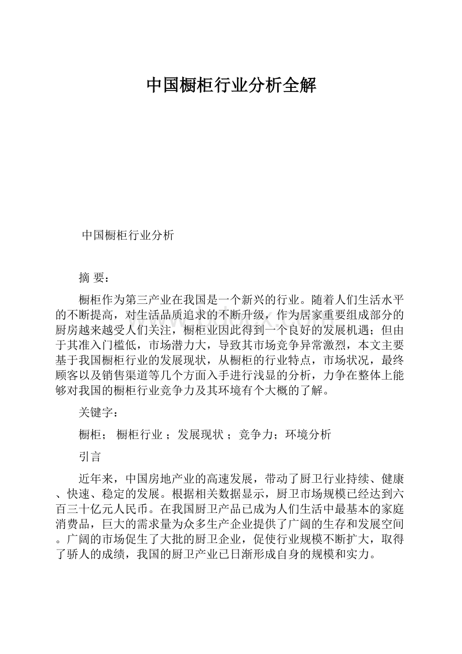 中国橱柜行业分析全解.docx_第1页