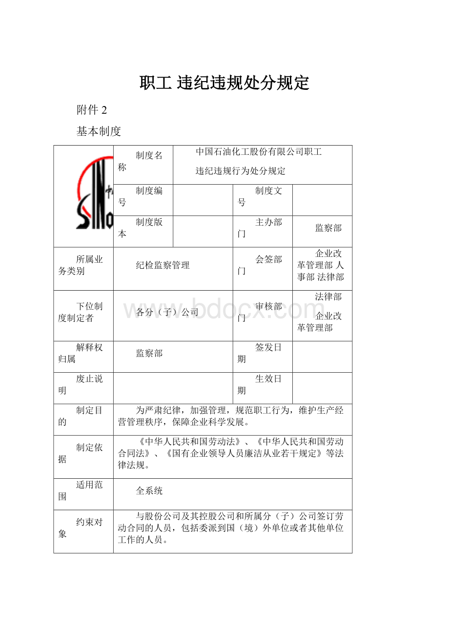 职工 违纪违规处分规定.docx_第1页