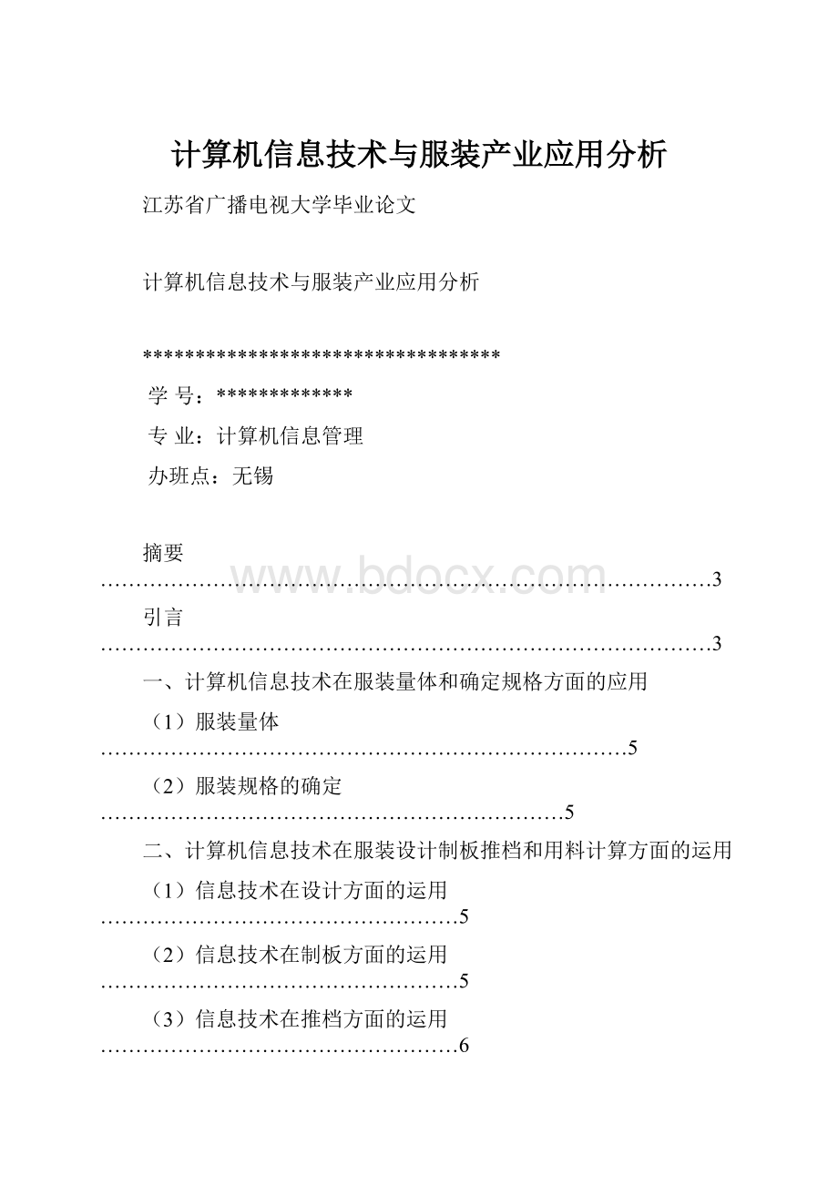 计算机信息技术与服装产业应用分析.docx_第1页