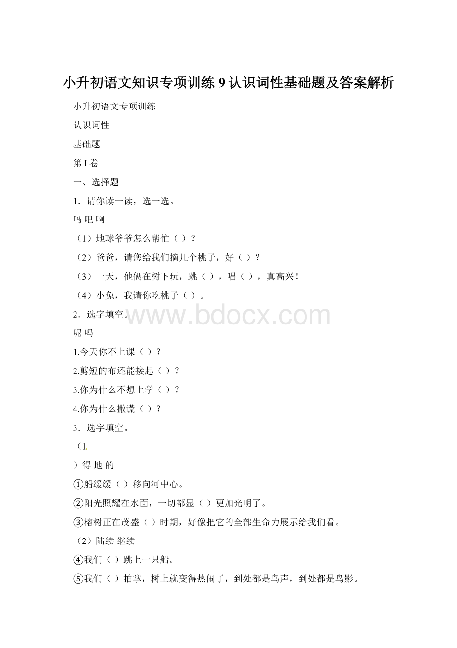 小升初语文知识专项训练9认识词性基础题及答案解析Word下载.docx_第1页