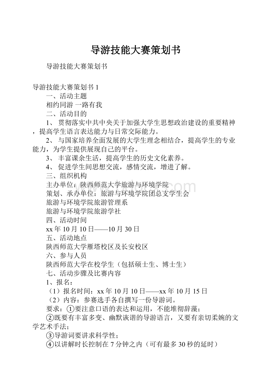 导游技能大赛策划书文档格式.docx_第1页