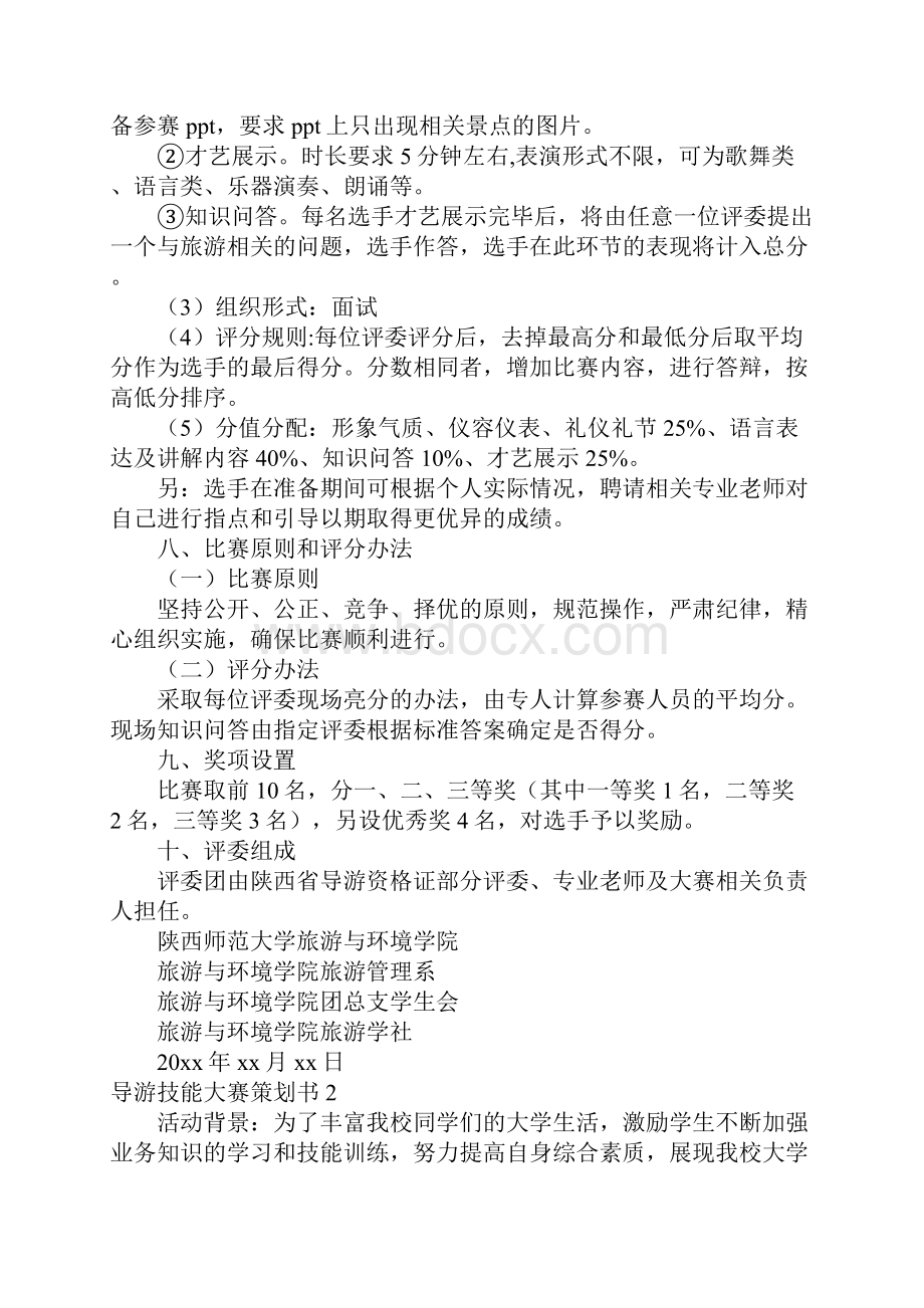 导游技能大赛策划书文档格式.docx_第3页