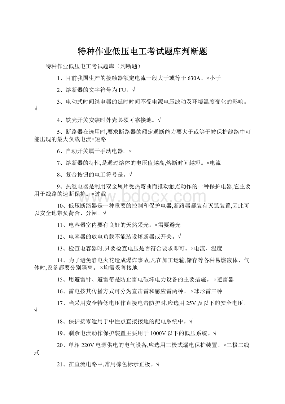 特种作业低压电工考试题库判断题Word格式.docx