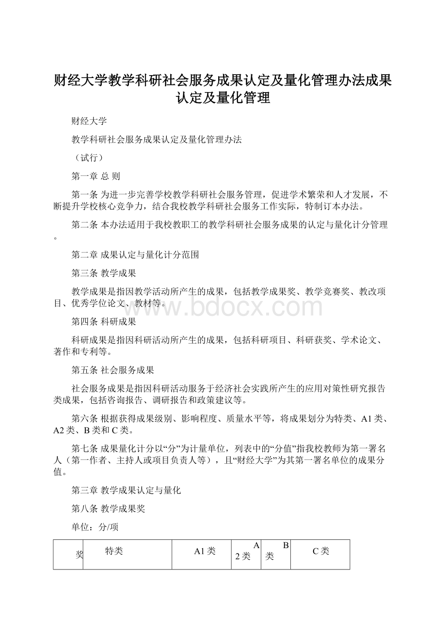 财经大学教学科研社会服务成果认定及量化管理办法成果认定及量化管理文档格式.docx