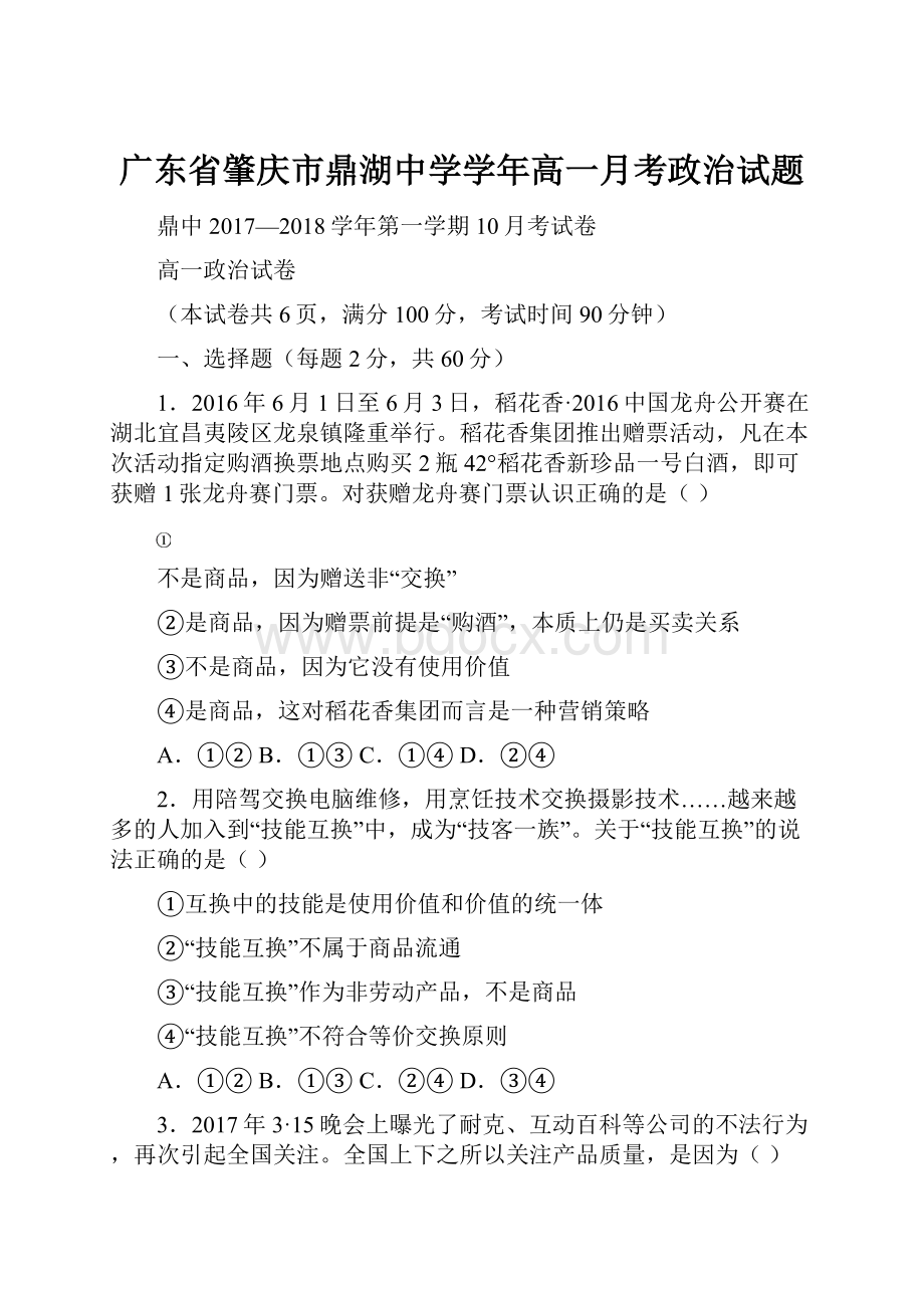 广东省肇庆市鼎湖中学学年高一月考政治试题.docx_第1页