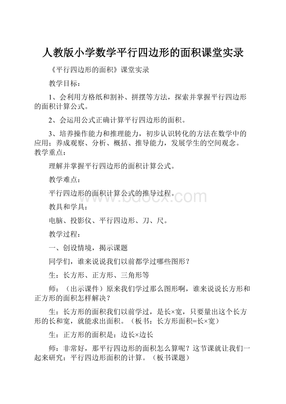 人教版小学数学平行四边形的面积课堂实录.docx