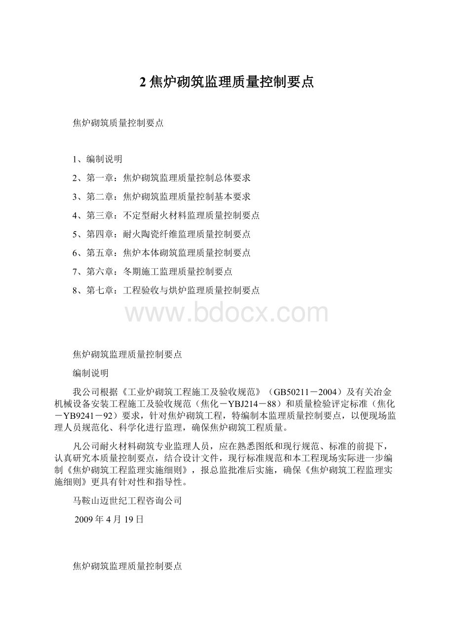 2焦炉砌筑监理质量控制要点Word格式文档下载.docx