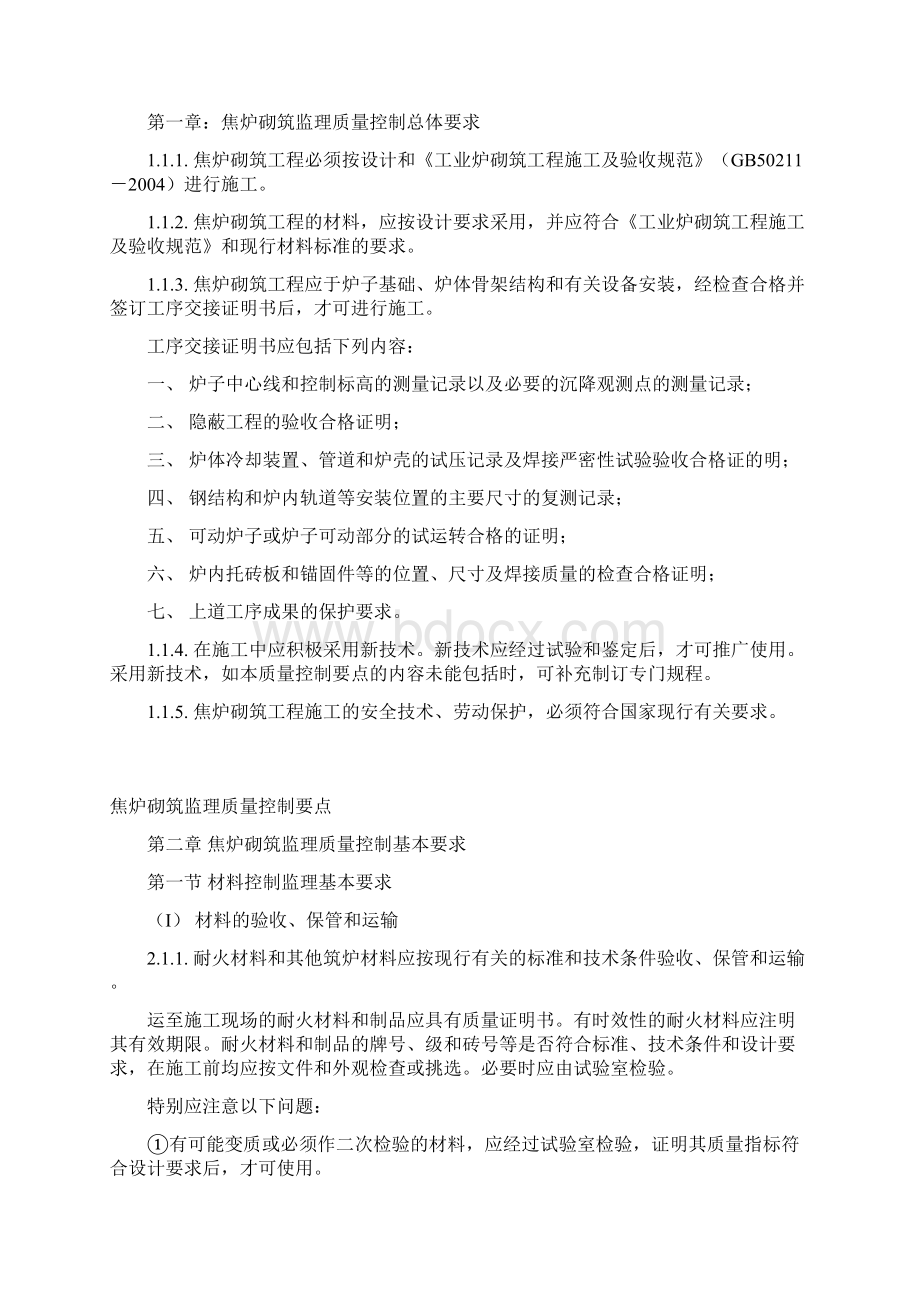 2焦炉砌筑监理质量控制要点Word格式文档下载.docx_第2页