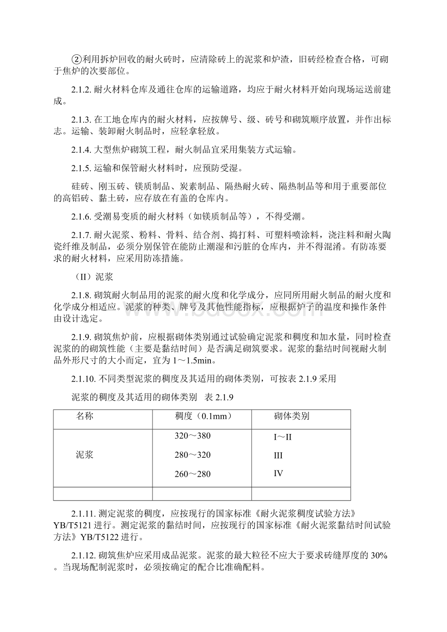 2焦炉砌筑监理质量控制要点Word格式文档下载.docx_第3页