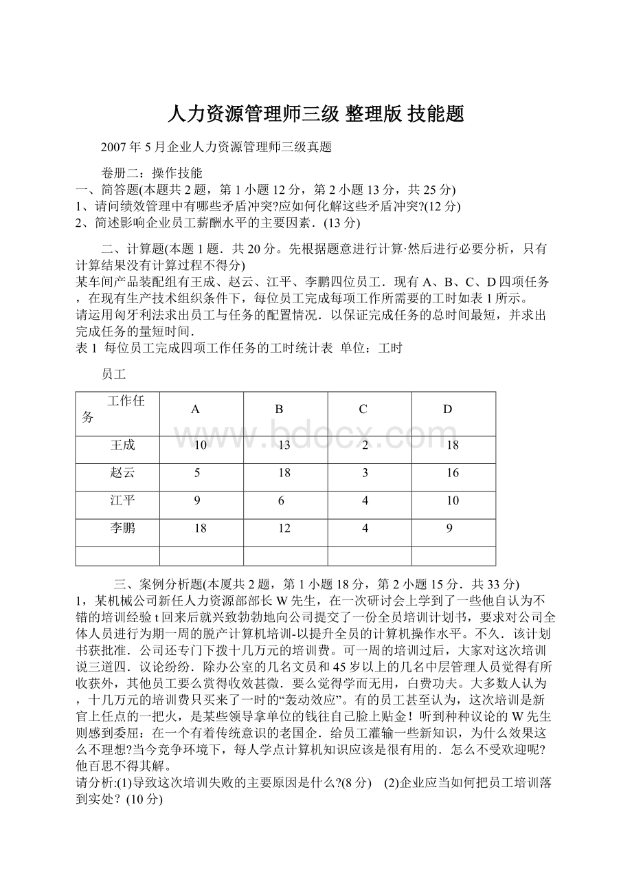 人力资源管理师三级 整理版技能题Word格式文档下载.docx