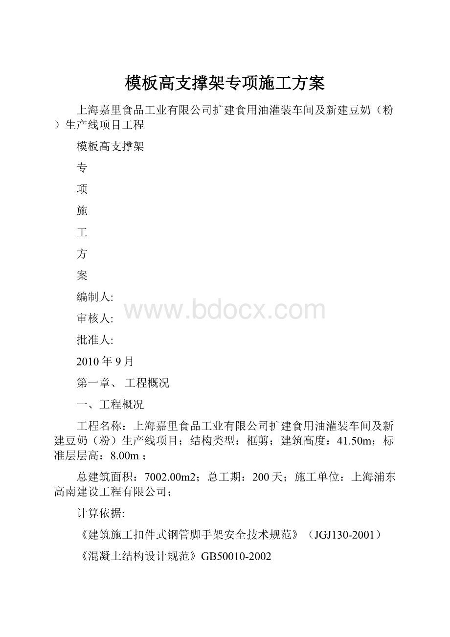 模板高支撑架专项施工方案Word格式文档下载.docx