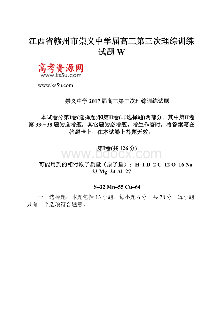 江西省赣州市崇义中学届高三第三次理综训练试题 WWord文档下载推荐.docx