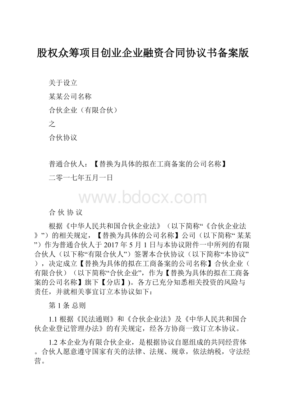 股权众筹项目创业企业融资合同协议书备案版.docx_第1页