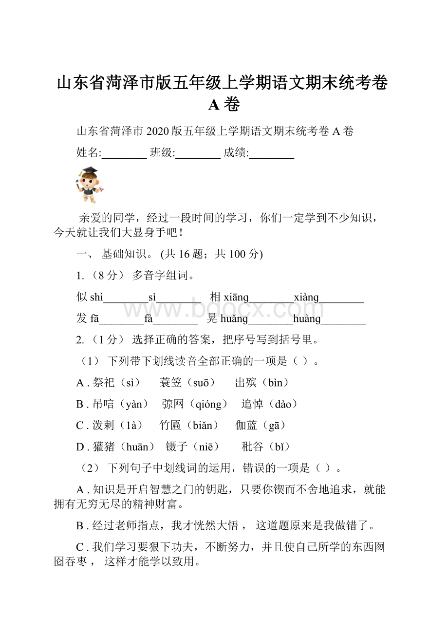 山东省菏泽市版五年级上学期语文期末统考卷A卷.docx