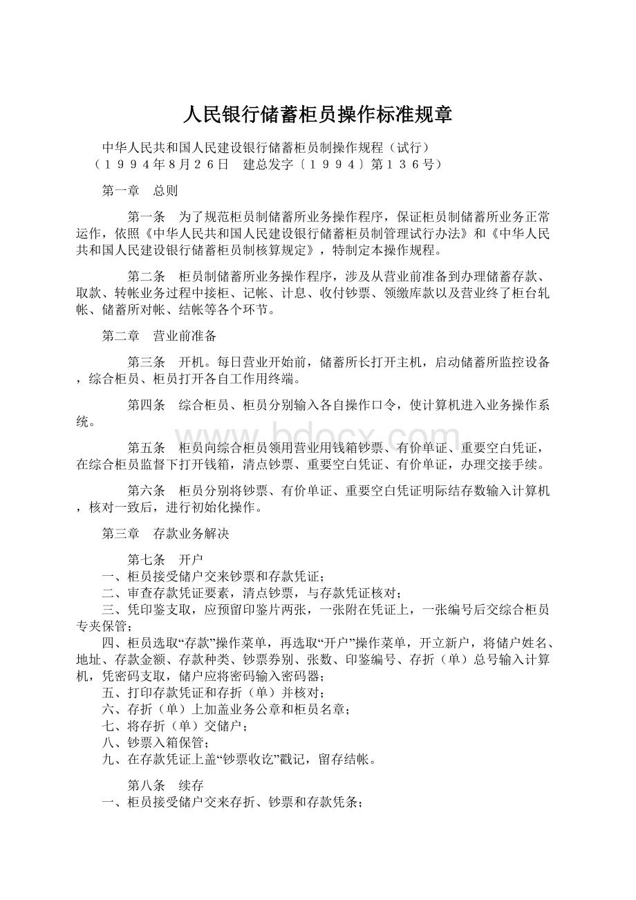 人民银行储蓄柜员操作标准规章.docx