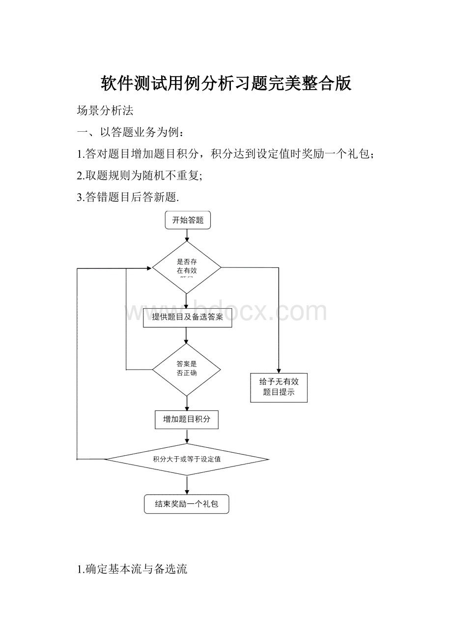 软件测试用例分析习题完美整合版文档格式.docx