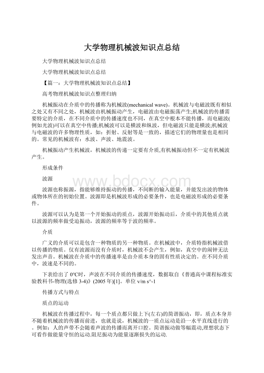 大学物理机械波知识点总结.docx_第1页