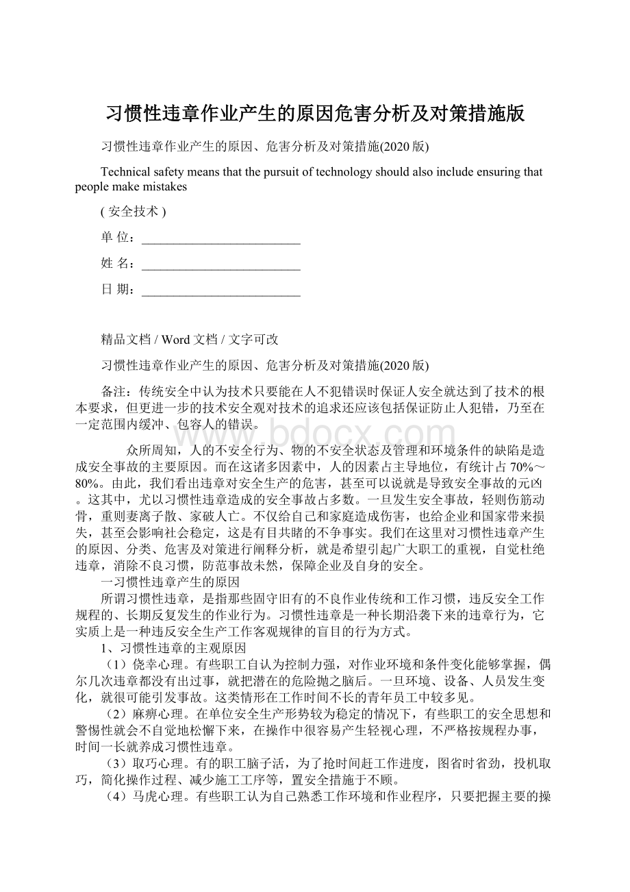 习惯性违章作业产生的原因危害分析及对策措施版文档格式.docx