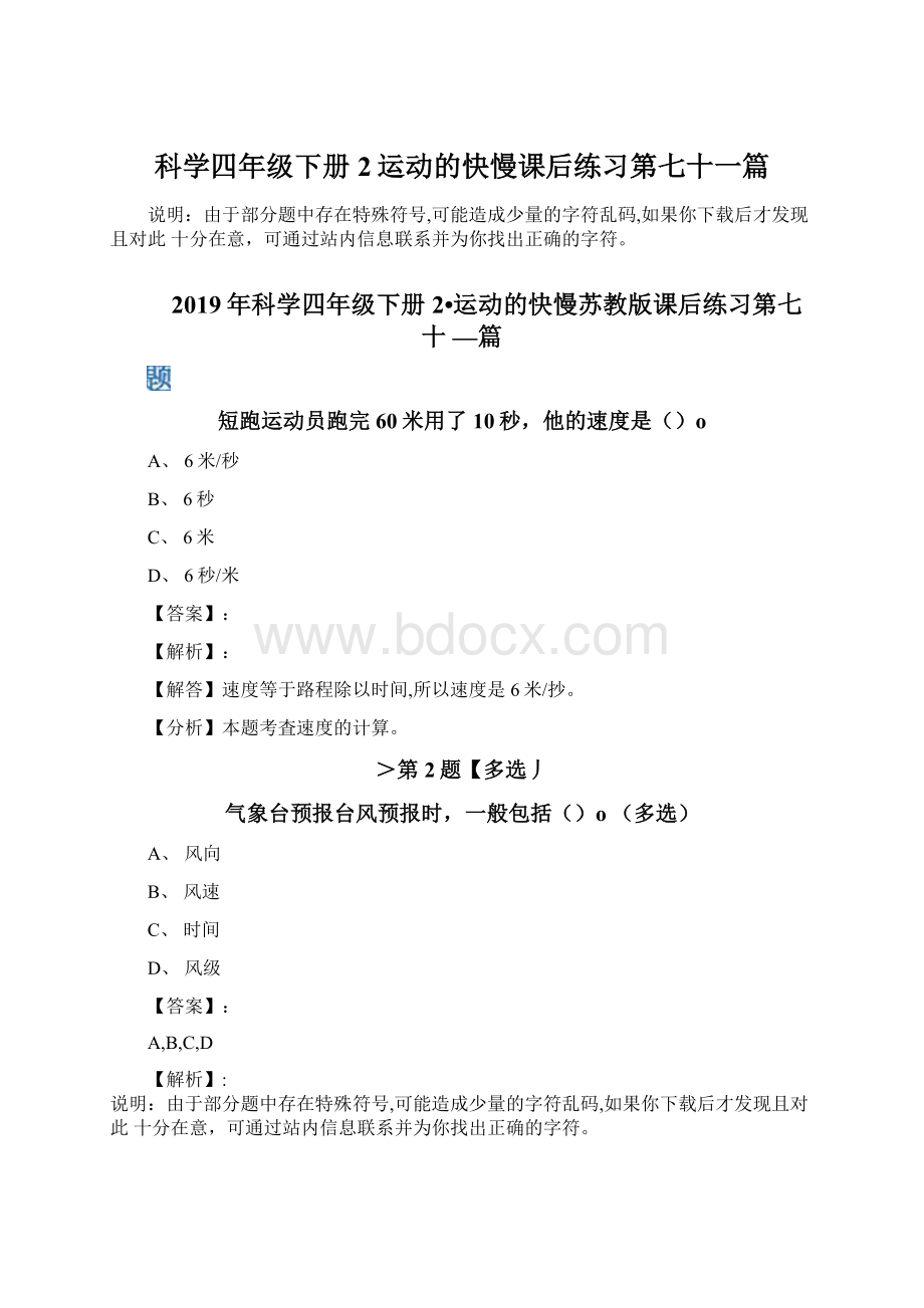 科学四年级下册2运动的快慢课后练习第七十一篇.docx