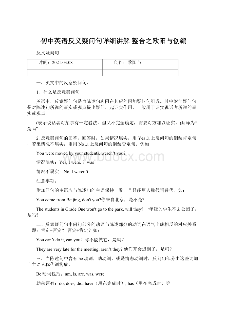 初中英语反义疑问句详细讲解整合之欧阳与创编.docx_第1页