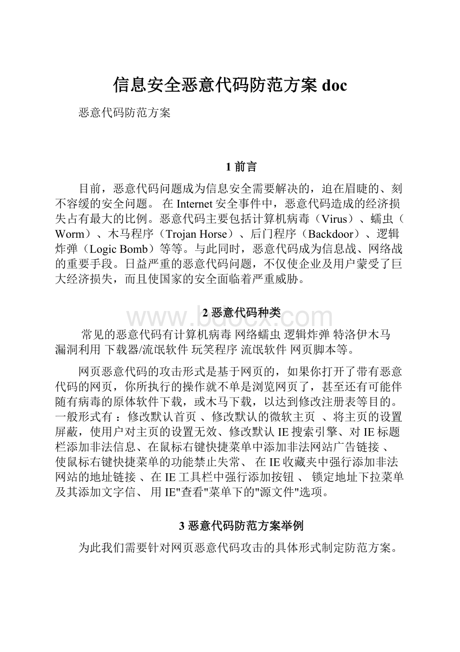 信息安全恶意代码防范方案docWord文档格式.docx_第1页