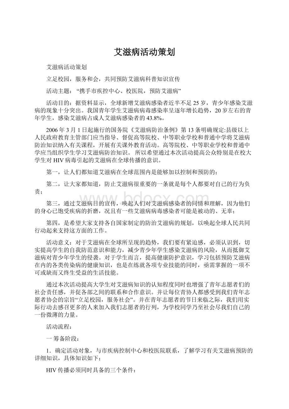 艾滋病活动策划Word文档下载推荐.docx