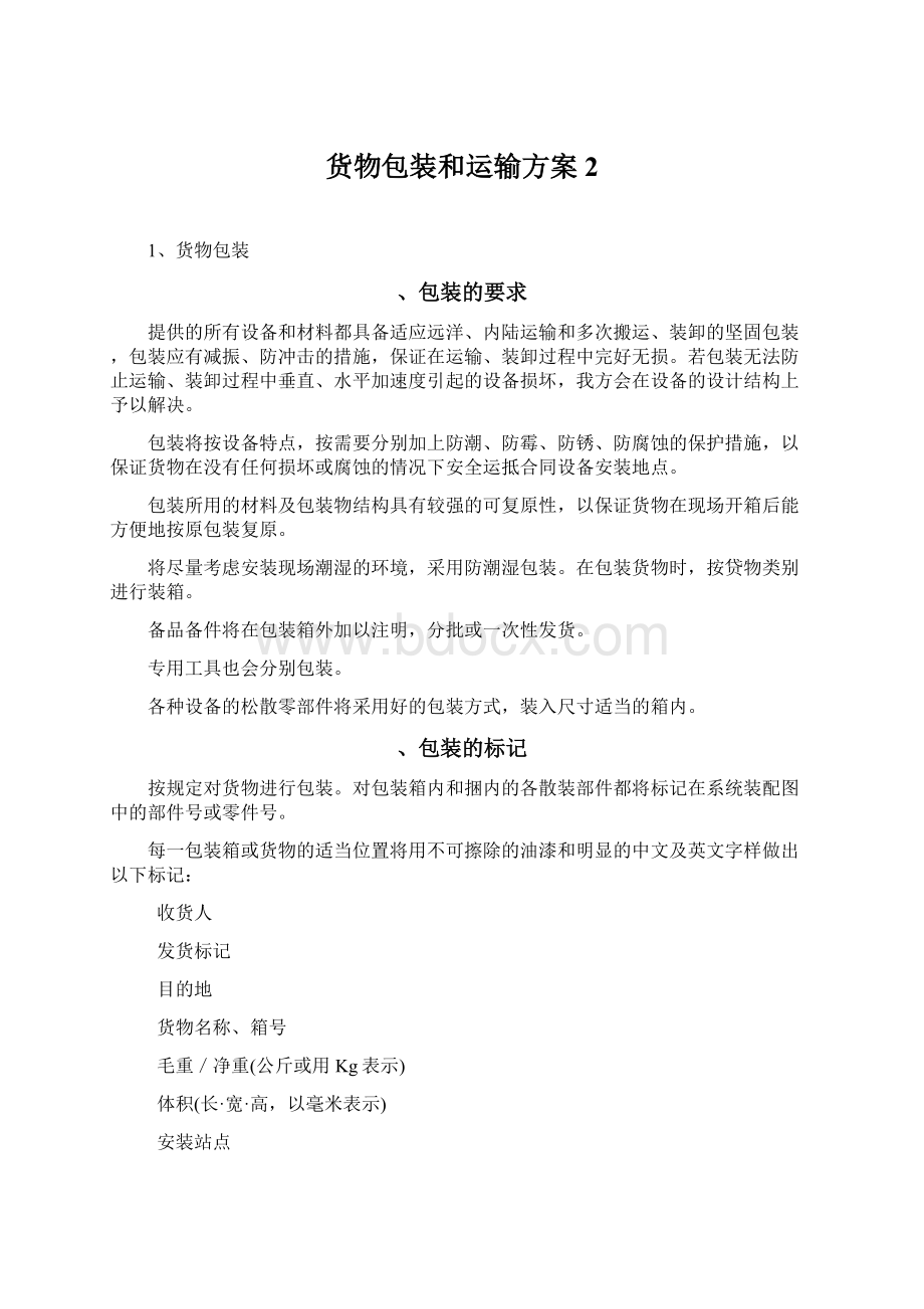 货物包装和运输方案2Word文档下载推荐.docx