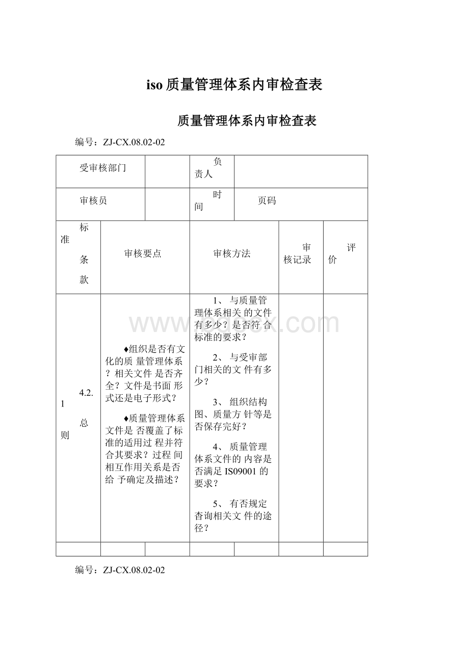 iso质量管理体系内审检查表.docx_第1页