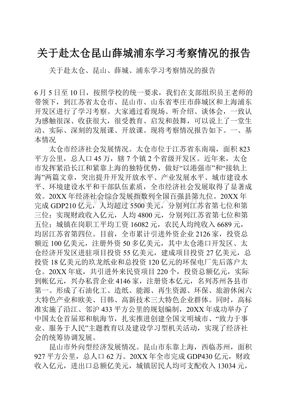 关于赴太仓昆山薛城浦东学习考察情况的报告Word下载.docx_第1页