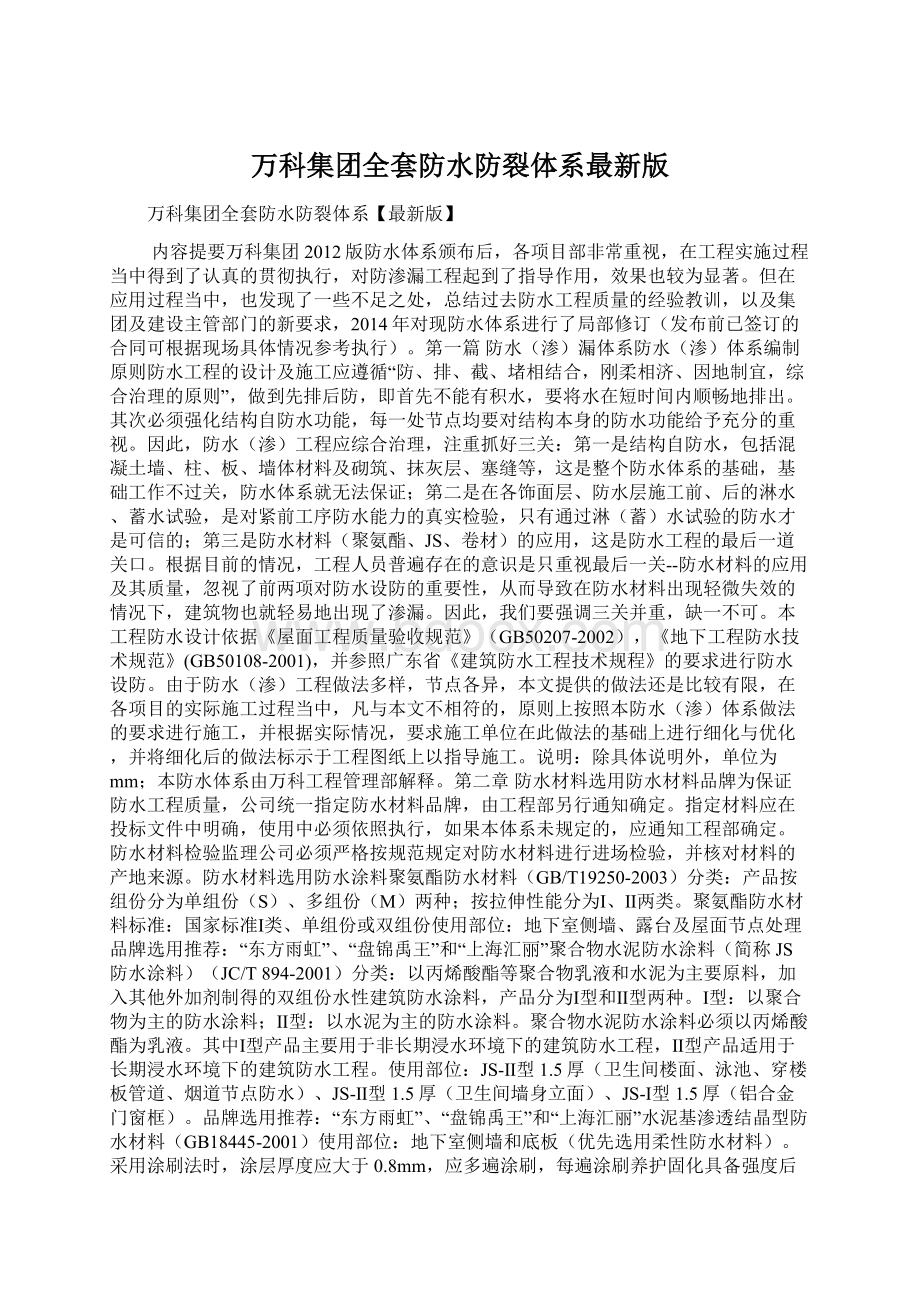 万科集团全套防水防裂体系最新版.docx_第1页