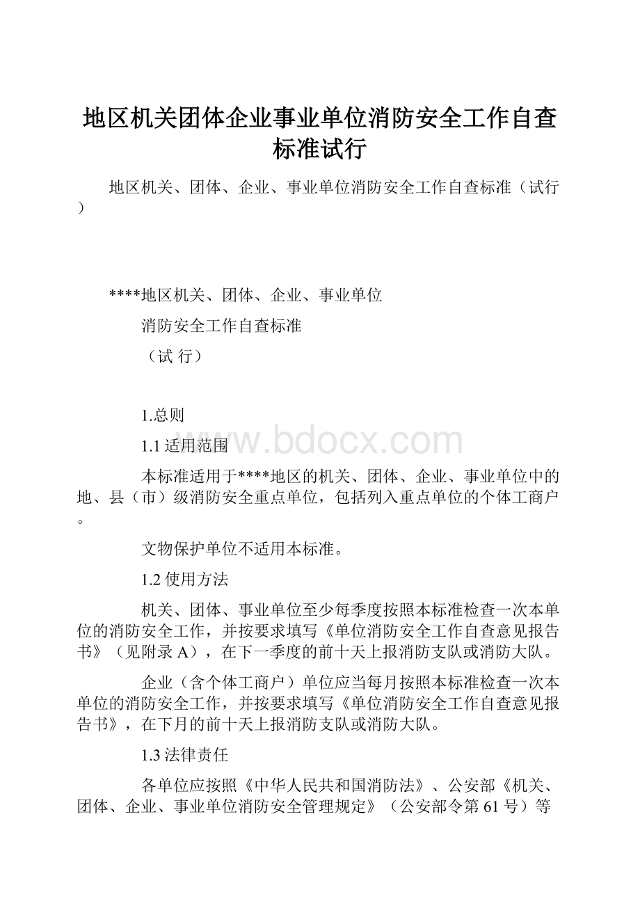 地区机关团体企业事业单位消防安全工作自查标准试行文档格式.docx_第1页