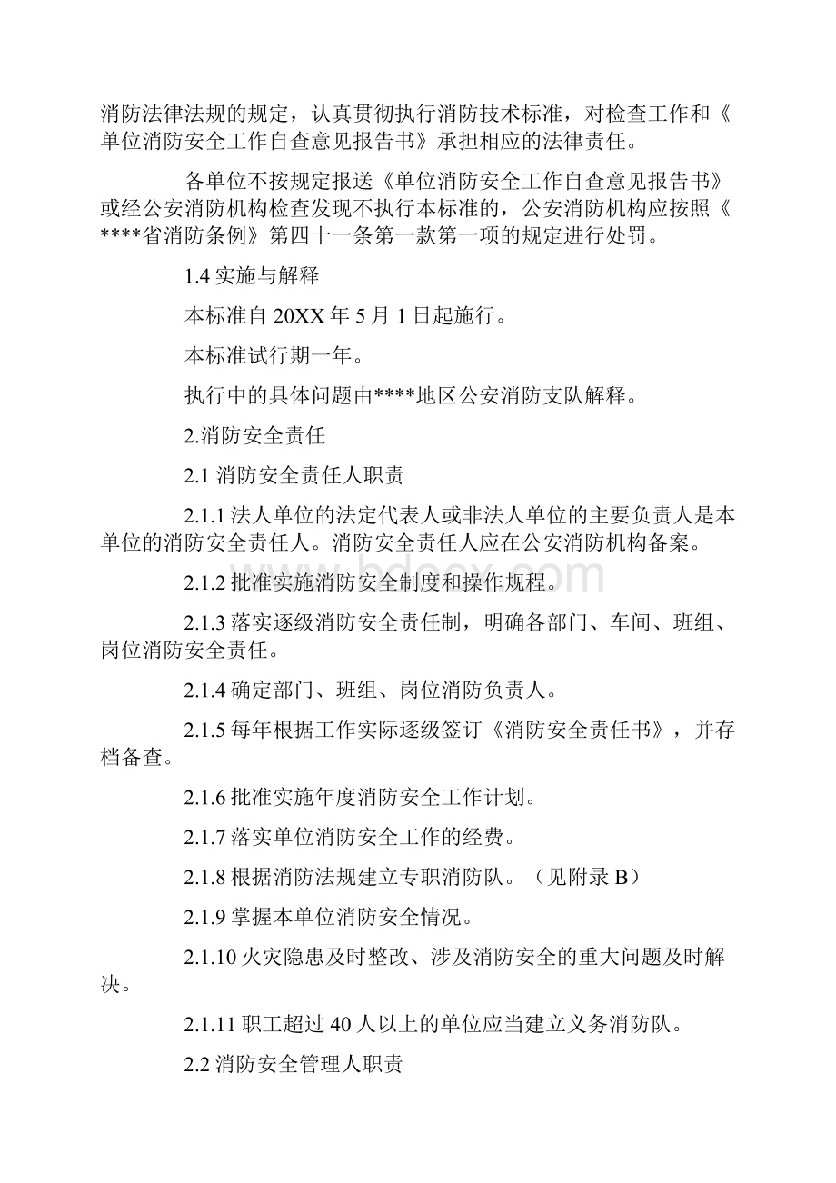 地区机关团体企业事业单位消防安全工作自查标准试行文档格式.docx_第2页