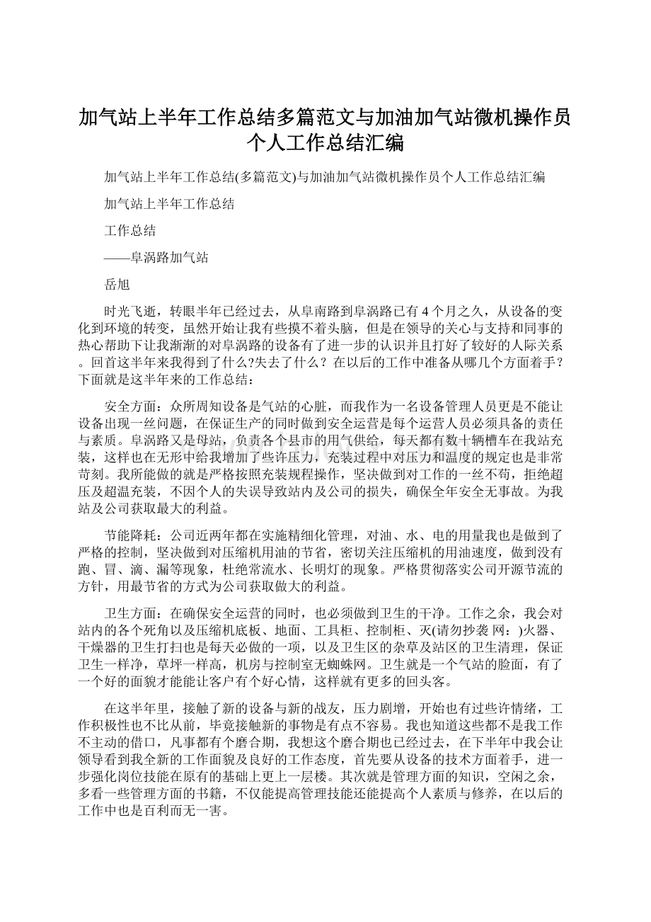 加气站上半年工作总结多篇范文与加油加气站微机操作员个人工作总结汇编Word文档下载推荐.docx