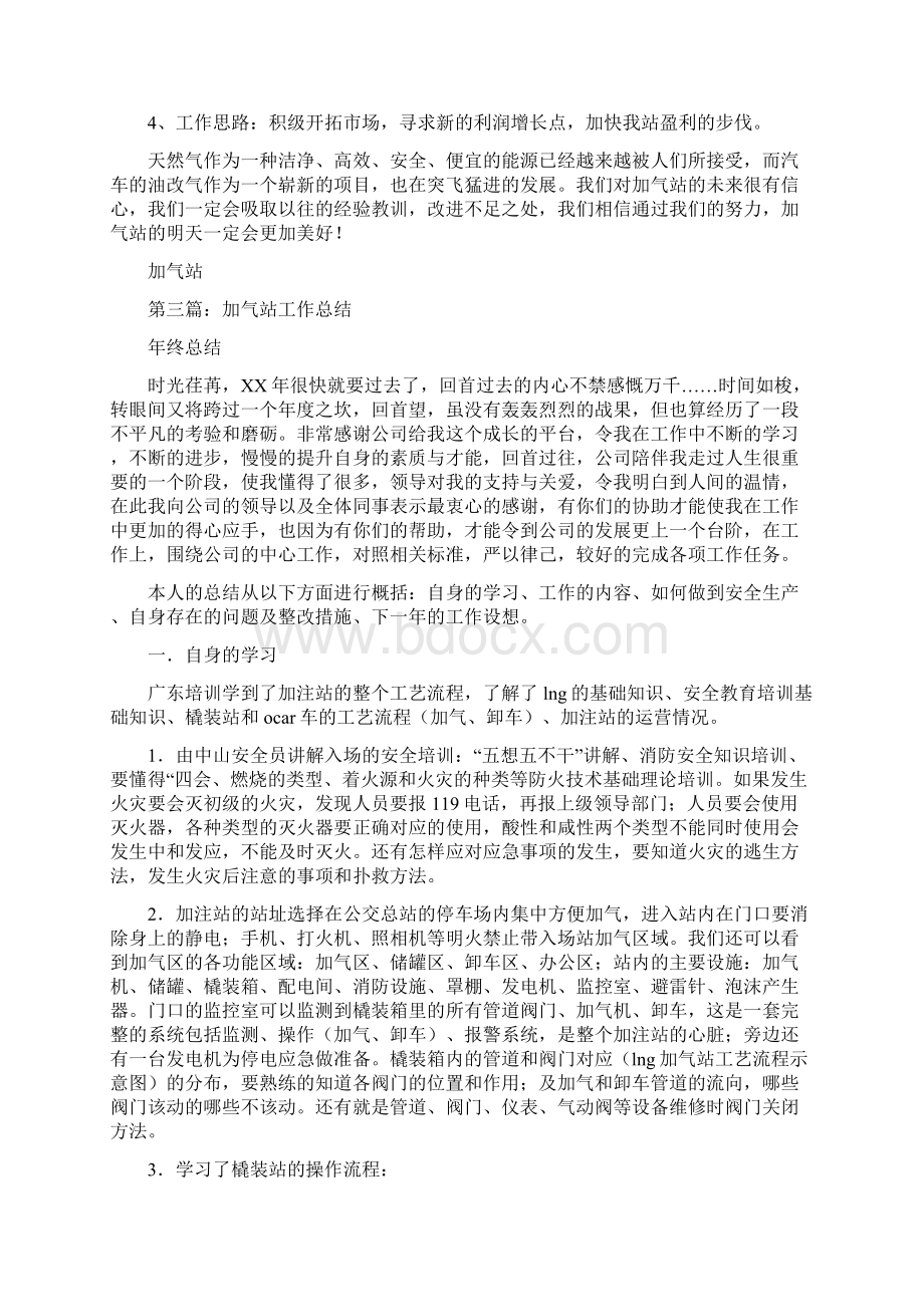 加气站上半年工作总结多篇范文与加油加气站微机操作员个人工作总结汇编Word文档下载推荐.docx_第3页